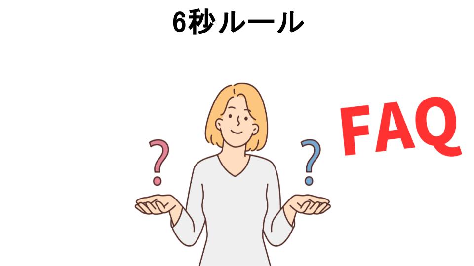 6秒ルールについてよくある質問【意味ない以外】